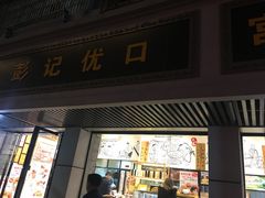 门面-彭记优口(胜利路店)