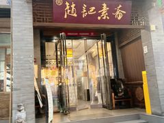 -赵记素斋·绿豆馅饼(钟楼小区店)