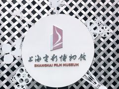 -上海电影博物馆