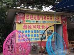 -竹泉农庄·竹筒饭(从化店)