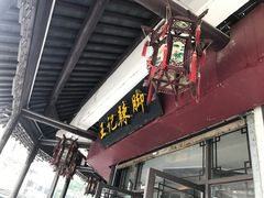 门面-黎里王记辣脚(黎里总店)