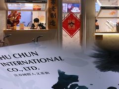 门面-注春·荞麦奶茶(新天地旗舰店)
