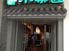 门面-小菜园新徽菜(合肥瑶海万达店)