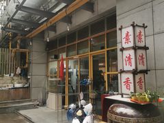 -素清香(解放路店)