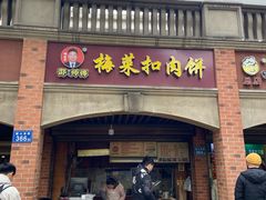 -邵建华师傅梅菜扣肉饼(麓山总店)