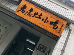 -老虎灶小吃