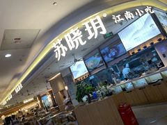 -苏晓玥·江南小吃(深圳北站店)