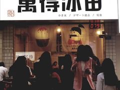 门面-WONDER ICE 萬得冰田(建設路总店)