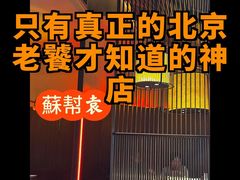 -苏帮袁Sue Cuisine(来福士店)