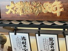 -味千拉面(东方明珠店)
