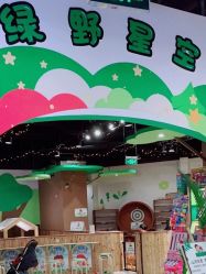 -绿野星空儿童乐园