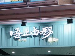 -唔止卤嘢·潮州菜(鹭江店)