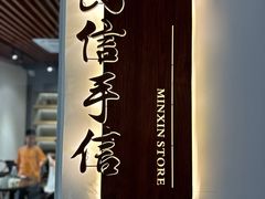 -民信老铺(双皮奶博物馆店)