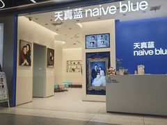 -天真蓝照相馆(五角场百联又一城店)