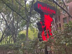 -Pistolera Mexican Cantina女枪手墨西哥餐厅(碧云路店)