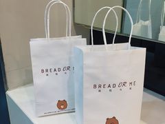 -面包与我Bread Or Me(长城汇店)