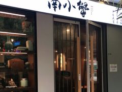 门面-南小蟹手工點心(三里屯店)