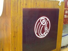 -原巷口鱼丸店(龙头路外卖店)