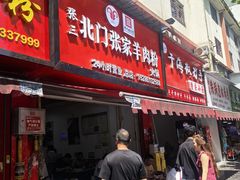 -张家羊肉汤粉小吃店
