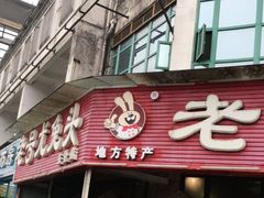 门面-老号尤兔头(玉堂店)