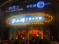 门面-沪小胖小龙虾(淮海中路旗舰店)