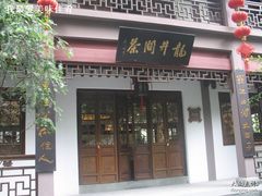 门面-十八棵（老龙井）御茶园(老龙井店)