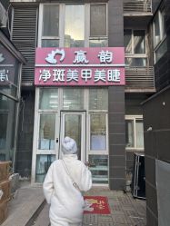 -赢韵美甲美睫瑞士净斑中心