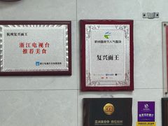 -复兴面王(河东路起源店)