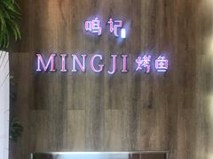 -鸣记脆皮烤鱼(岐山路店)