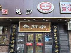 -老四季(总店)