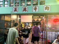 -黄师傅湿辣牛肉(胡桃里店)