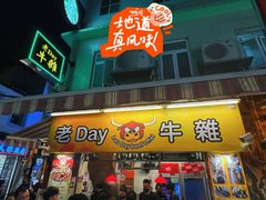 -老day牛杂(官也街总店)