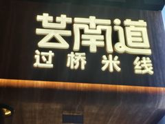 -芸南道·过桥米线(昆明老街旗舰店)
