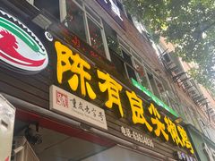 -陈有良尖椒鸡(渝中旗舰店)