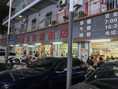 -下村新强记烧鹅店