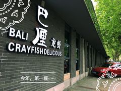 门面-巴厘龙虾·榜首油焖大虾(音乐学院·沿江酒馆店)