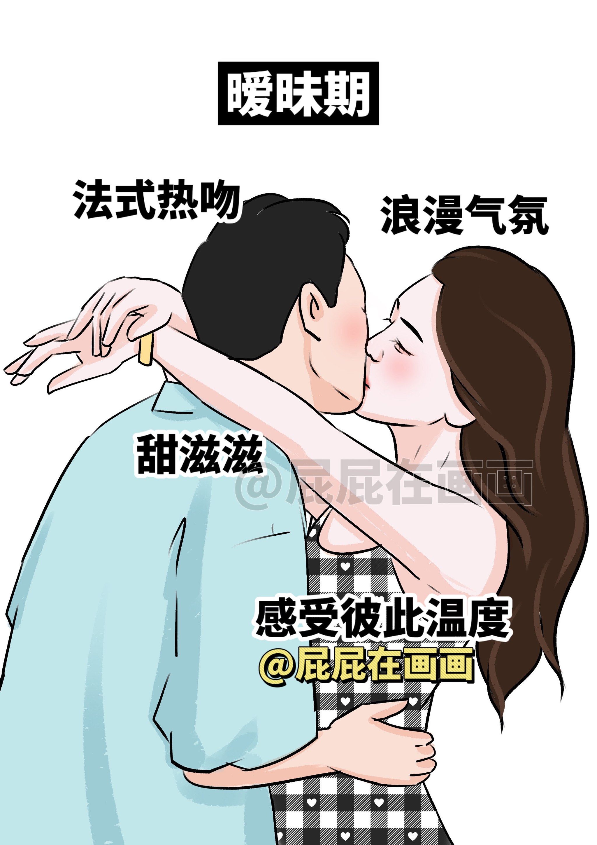 暧昧期:法式热吻
热恋期:小鸡啄米吻
平淡期:不让亲
吵架期:掐