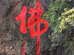 -大慈岩风景区