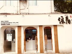 门面-注春·荞麦奶茶(新天地旗舰店)