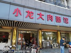 门面-小龙大肉面馆