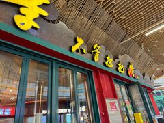 -李不管把把烧(天府三街店)