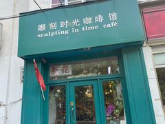 -雕刻时光咖啡馆(北师大店)