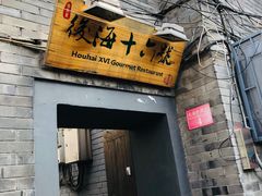 门面-后海16号·北京私房菜