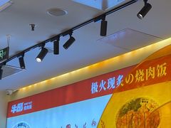 -牛邸·烧肉饭(来福士店)