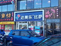 门面-达美乐比萨(回龙观店)