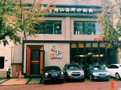 -颐和•海鲜砂锅粥•啫啫煲(奥林匹克广场店)