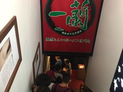 -一蘭拉面(新宿中央东口店)