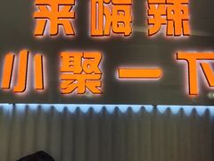 -嗨辣小聚·盘锦河蟹·海鲜烧烤龙虾(盘锦十年好店)