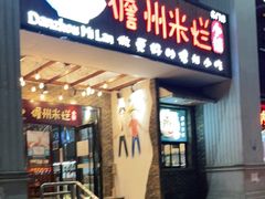 门面-椰小调.儋州米烂(名门店)