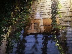 -出走咖啡·面包(宋庄店)